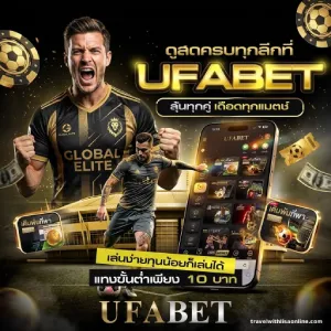 ufabet ฝากถอน ไม่มีขั้นต่ำ